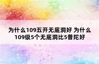 为什么109五开无底洞好 为什么109级5个无底洞比5普陀好